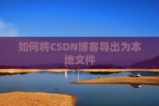 如何将CSDN博客导出为本地文件