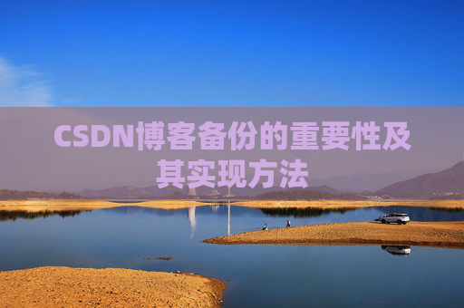CSDN博客备份的重要性及其实现方法