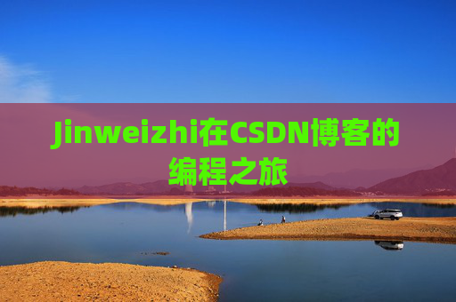 Jinweizhi在CSDN博客的编程之旅