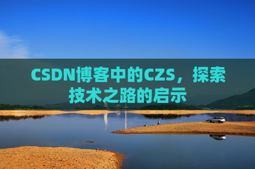 CSDN博客中的CZS，探索技术之路的启示