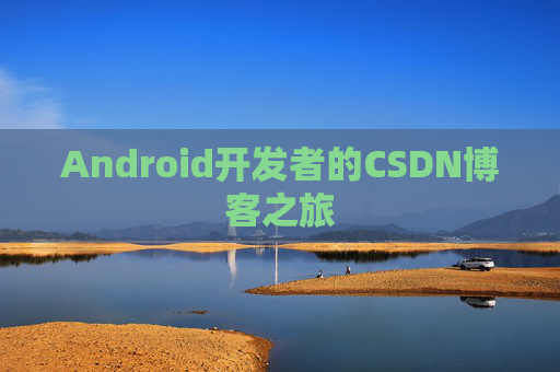 Android开发者的CSDN博客之旅
